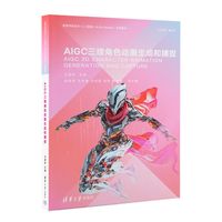 AIGC三维角色动画生成和捕捉