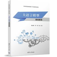 大语言模型基础教程