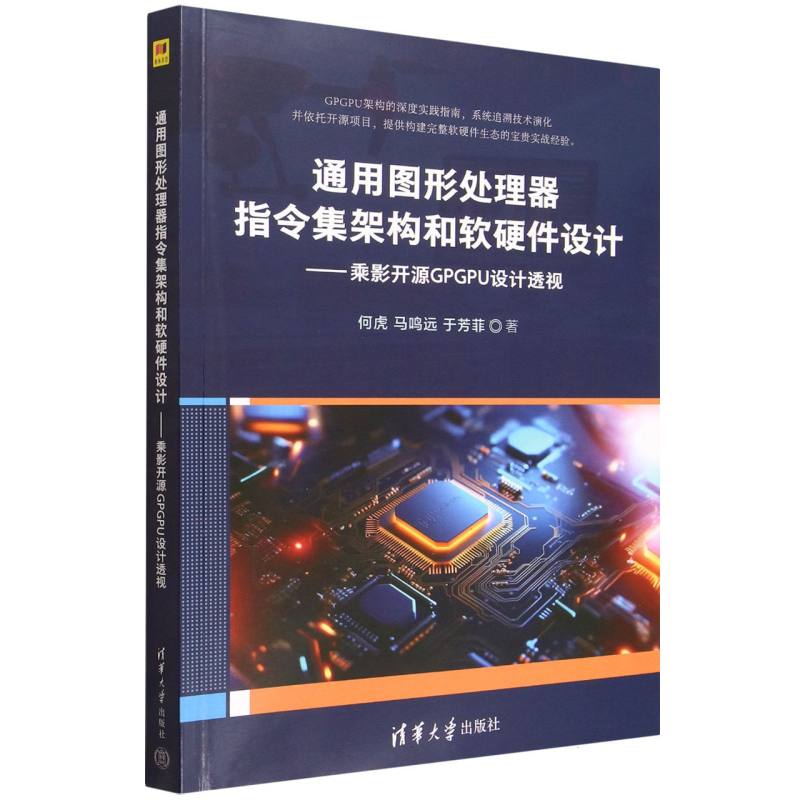 通用图形处理器指令集架构和软硬件设计：乘影开源GPGPU设计透视