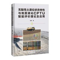 无黏性土原位状态特性与地震液化CPTU智能评价理论及应用
