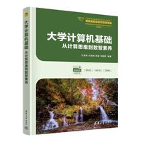 大学计算机基础——从计算思维到数智素养