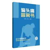 偏头痛答案书