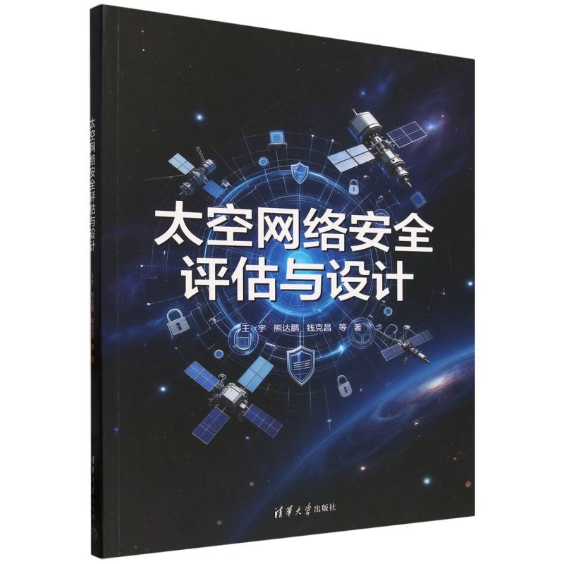 太空网络安全评估与设计