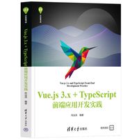 Vue.js 3.x+TypeScript前端应用开发实践