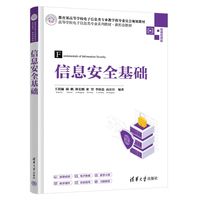 信息安全基础