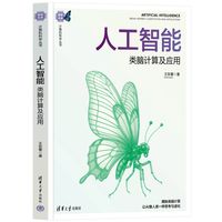 人工智能：类脑计算及应用