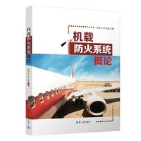 机载防火系统概论