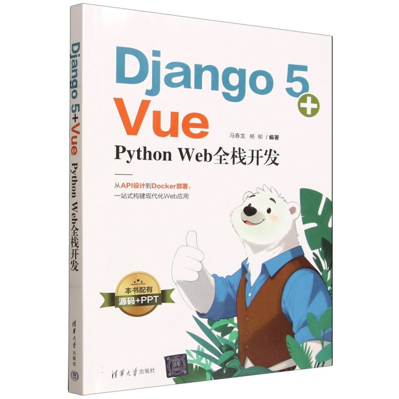 Django 5+Vue：Python Web全栈开发