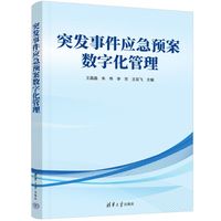 突发事件应急预案数字化管理