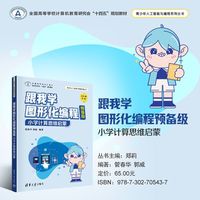 跟我学图形化编程预备级——小学计算思维启蒙