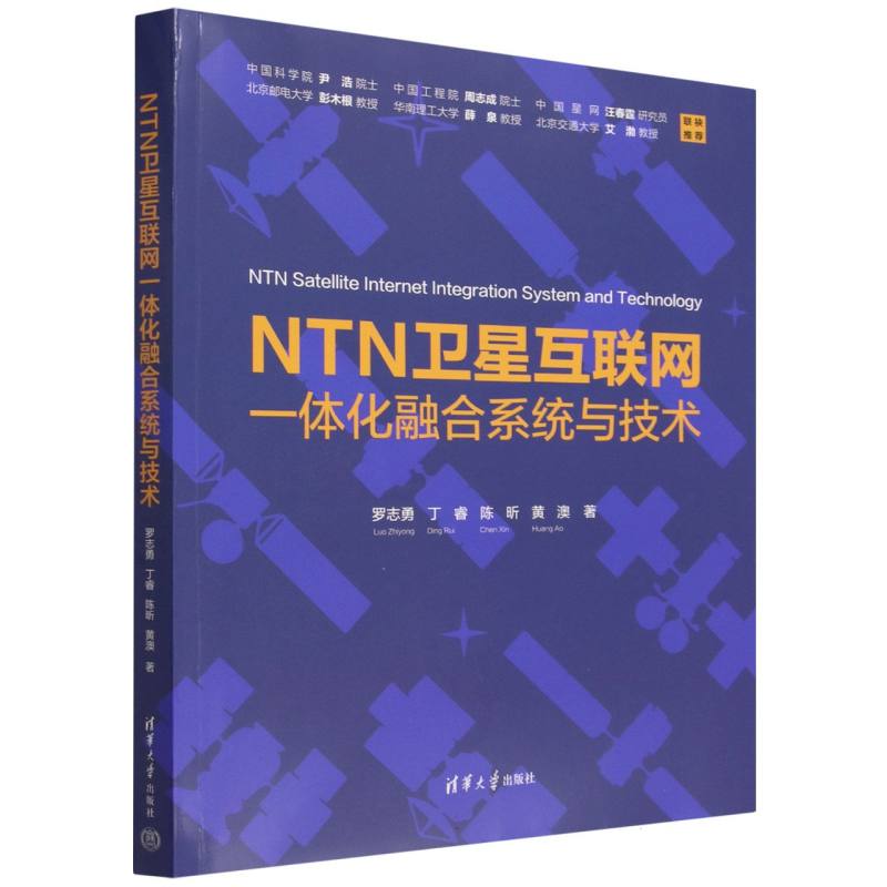 NTN卫星互联网一体化融合系统与技术