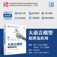 大语言模型原理及应用