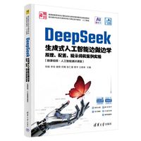 DeepSeek生成式人工智能边做边学——原理、配置、提示词和案例实操——微课视频·人工智能通识课版