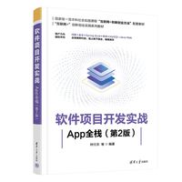 软件项目开发实战——App全栈