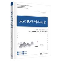 现代软件测试技术