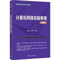 计算机网络实验教程