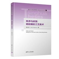 秩序与欲望：明前期的工艺美术