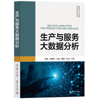 生产与服务大数据分析