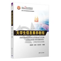 大学生信息素养教程