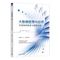 大数据管理与应用专业知识体系与课程设置