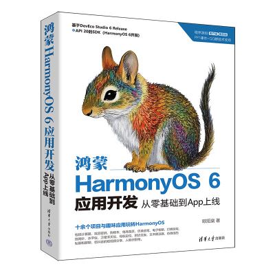 鸿蒙HarmonyOS 6应用开发：从零基础到App上线