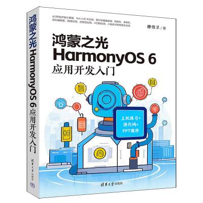 鸿蒙之光HarmonyOS 6应用开发入门