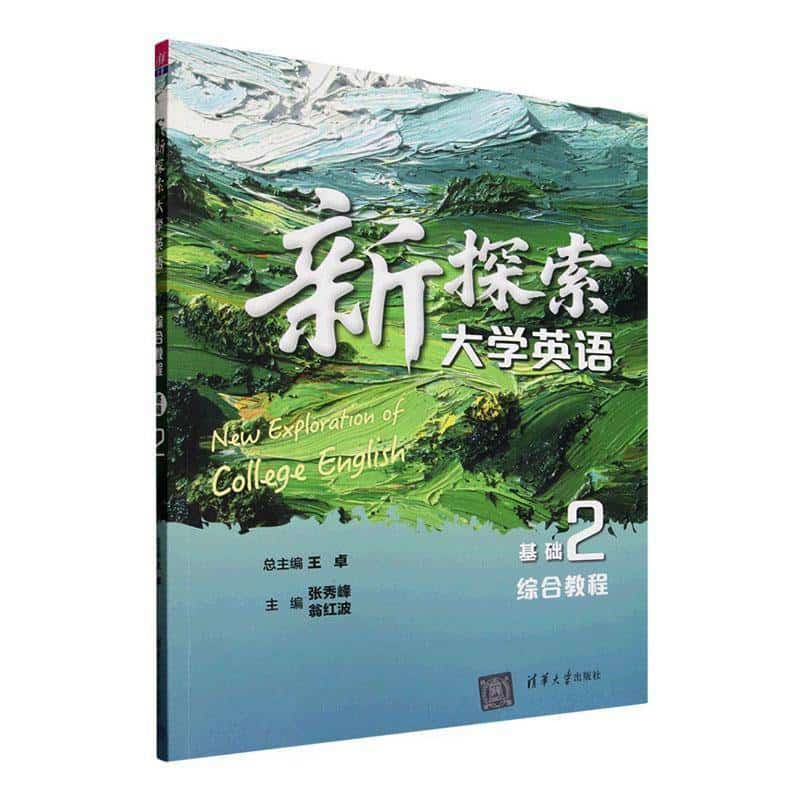 新探索大学英语综合教程:基础(2)