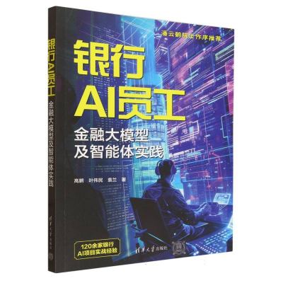 银行AI员工：金融大模型及智能体实践