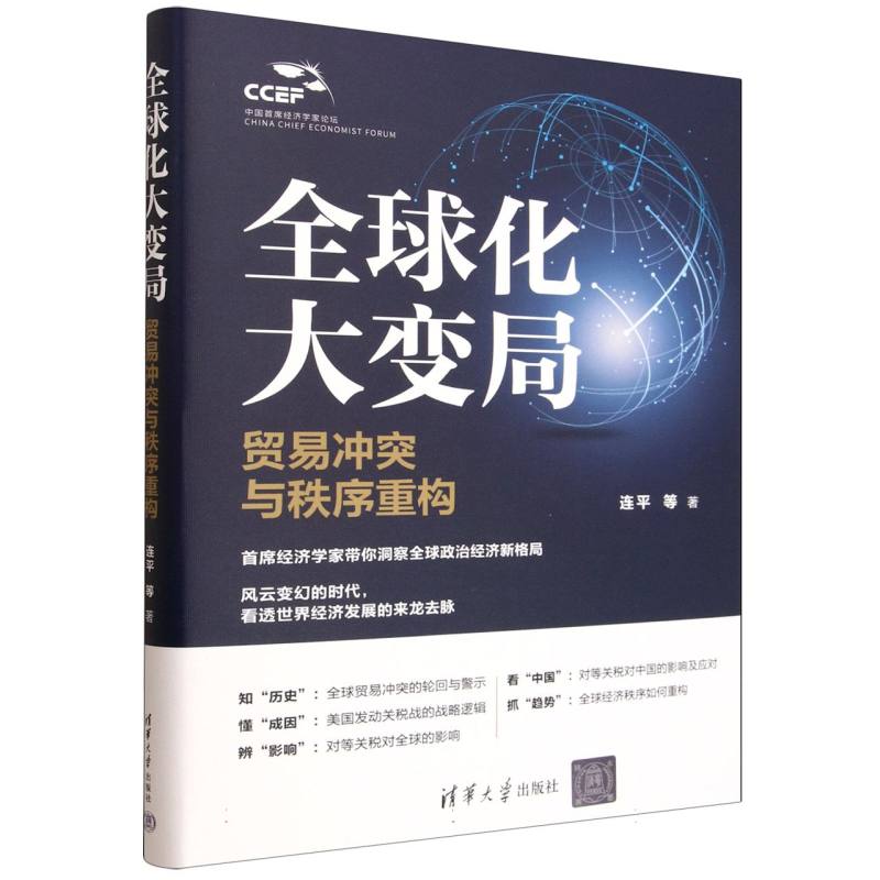 全球化大变局：贸易冲突与秩序重构