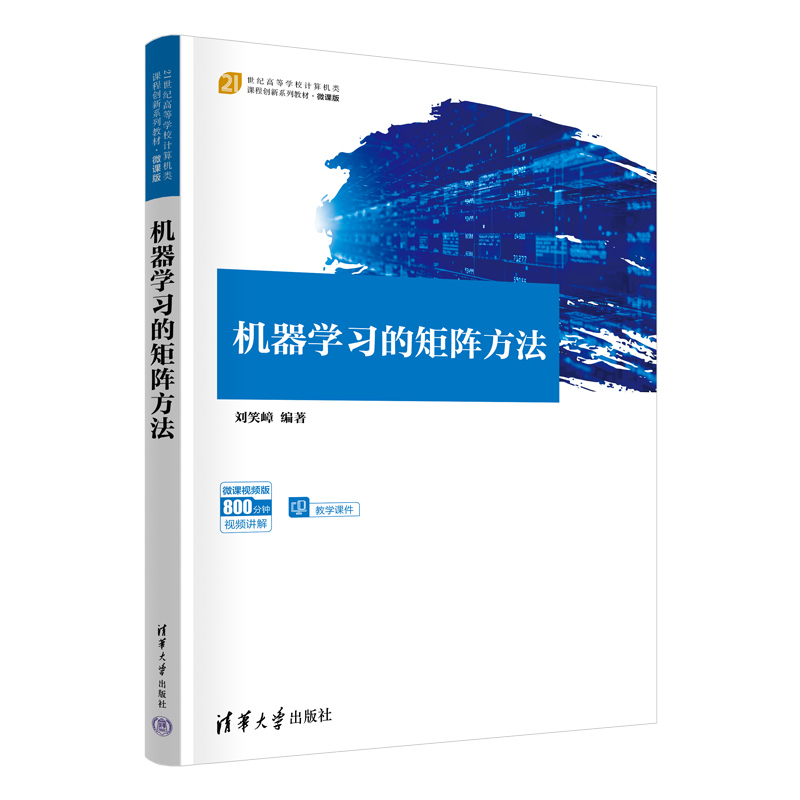 机器学习的矩阵方法