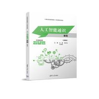 人工智能通识——微课版