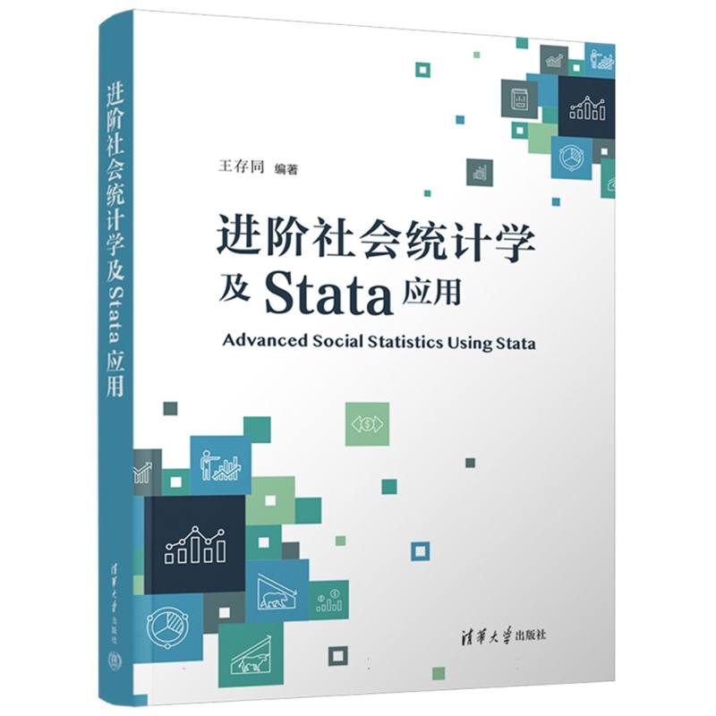 进阶社会统计学及Stata应用