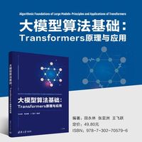大模型算法基础——Transformers原理与应用: