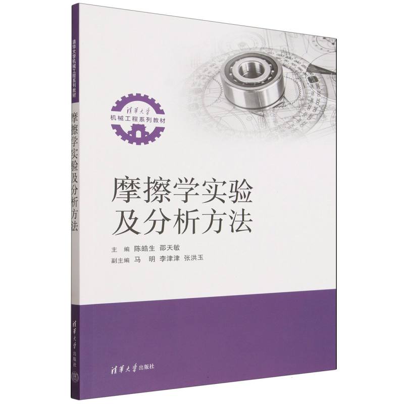 摩擦学实验及分析方法