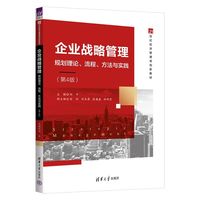 企业战略管理——规划理论、流程、方法与实践