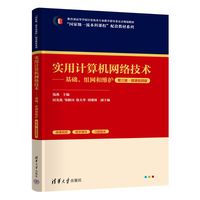 实用计算机网络技术——基础、组网和维护——微课视频版