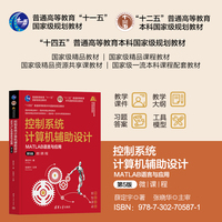 控制系统计算机辅助设计——MATLAB语言与应用
