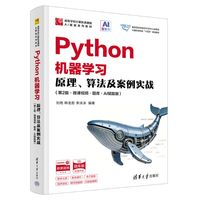 Python机器学习——原理、算法及案例实战——微课视频·题库·AI赋能版