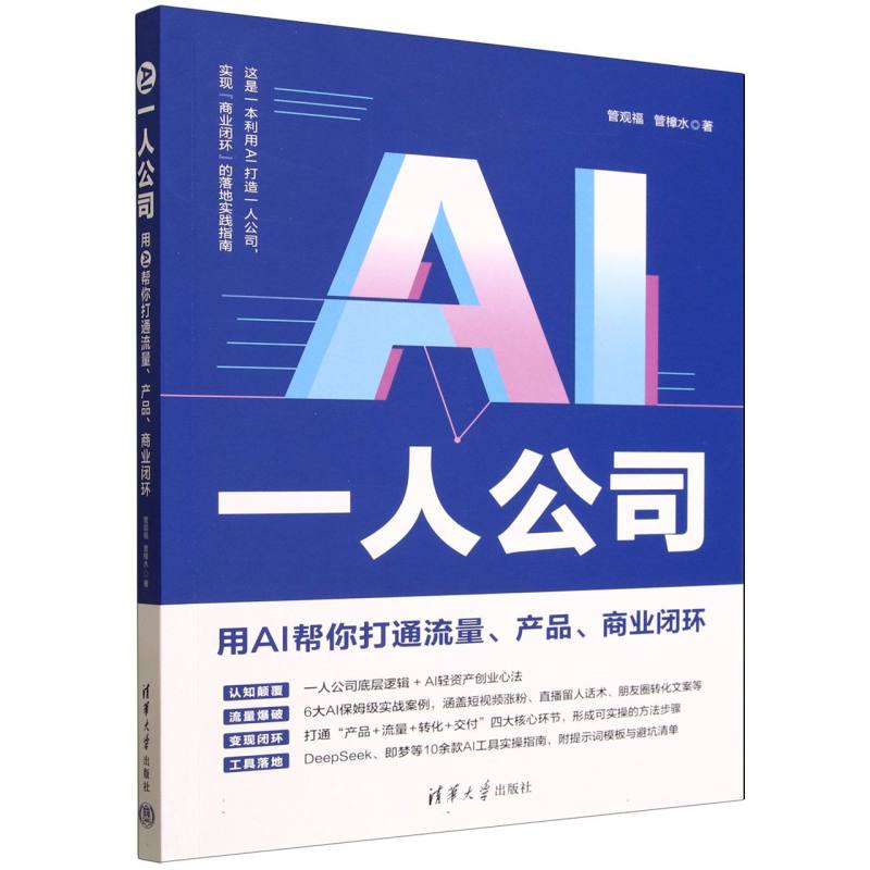 AI一人公司：用AI帮你打通流量、产品、商业闭环