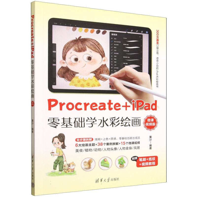 Procreate+iPad零基础学水彩绘画：微课视频版