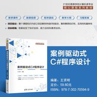 案例驱动式C#程序设计