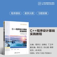 C++程序设计基础实践教程