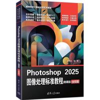 Photoshop 2025图像处理标准教程——微课版——全彩版