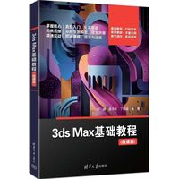 3ds Max基础教程