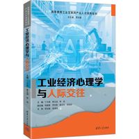 工业经济心理学与人际交往