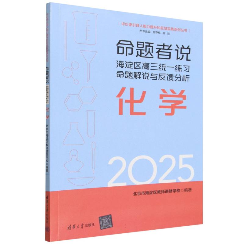 命题者说——海淀区高三统一练习命题解说与反馈分析:化学