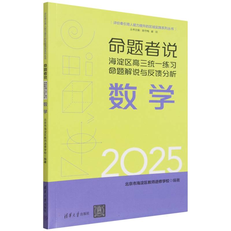 命题者说——海淀区高三统一练习命题解说与反馈分析:数学