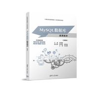 MySQL数据库应用技术