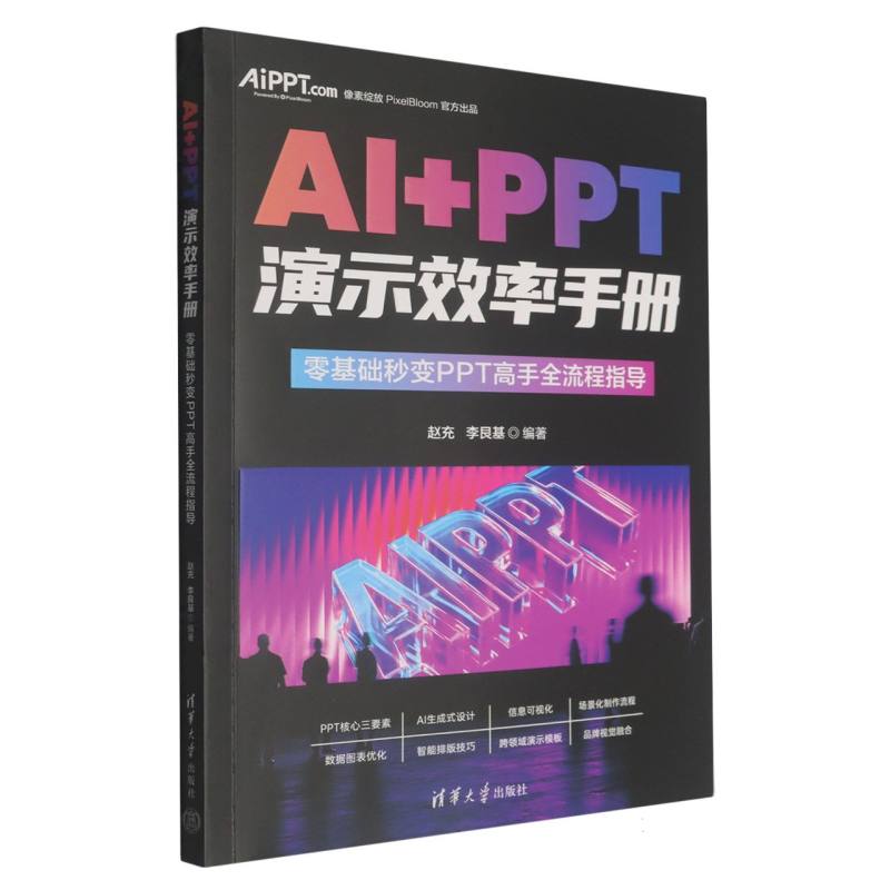 AI+PPT演示效率手册：零基础秒变PPT高手全流程指导