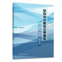 非均匀介质动力学演化——模型、算法、稳定性